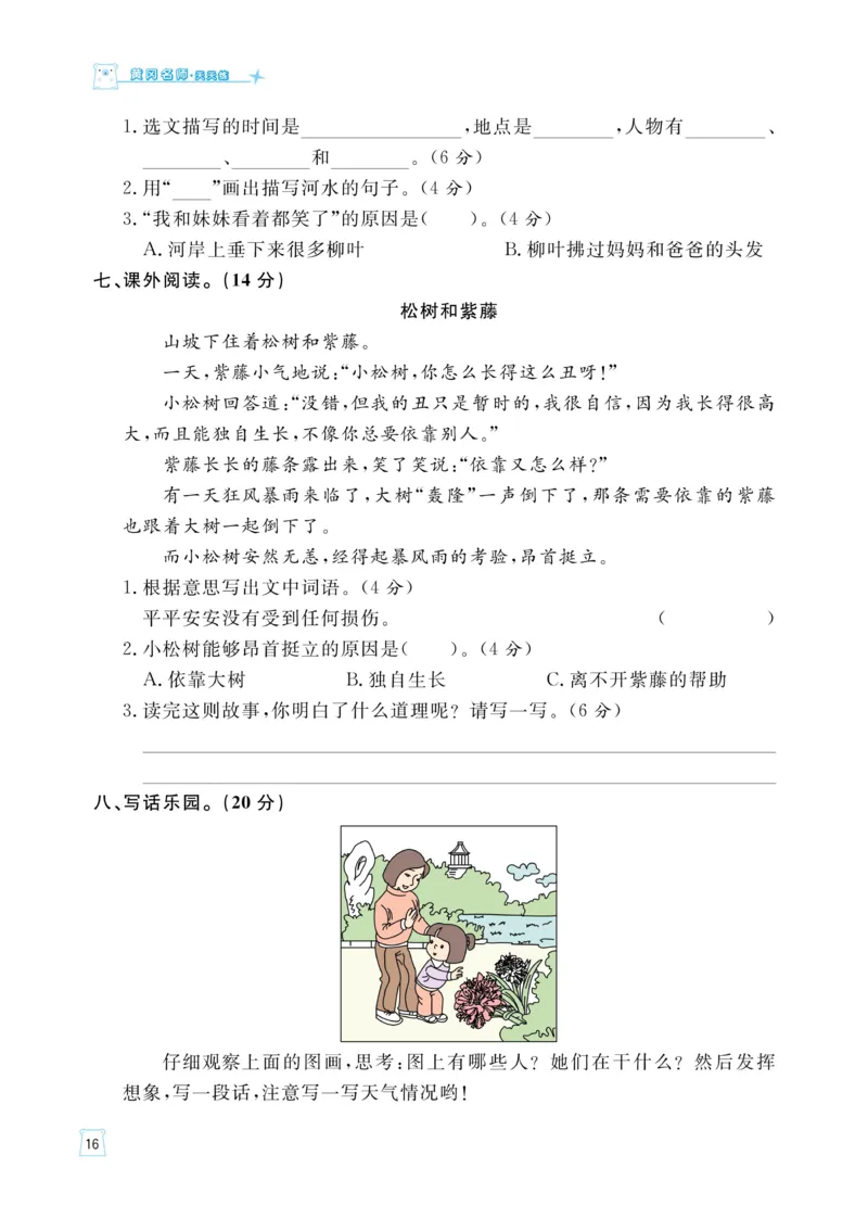 《黄冈名师语文同步天天练》语文2年级下册（RJ）_二年级上下册资料_小学二年级学习资料-25年更新版_2-02、小学二年级语文下册_2-2-2、练习题、作业、试题、试卷_电子册类