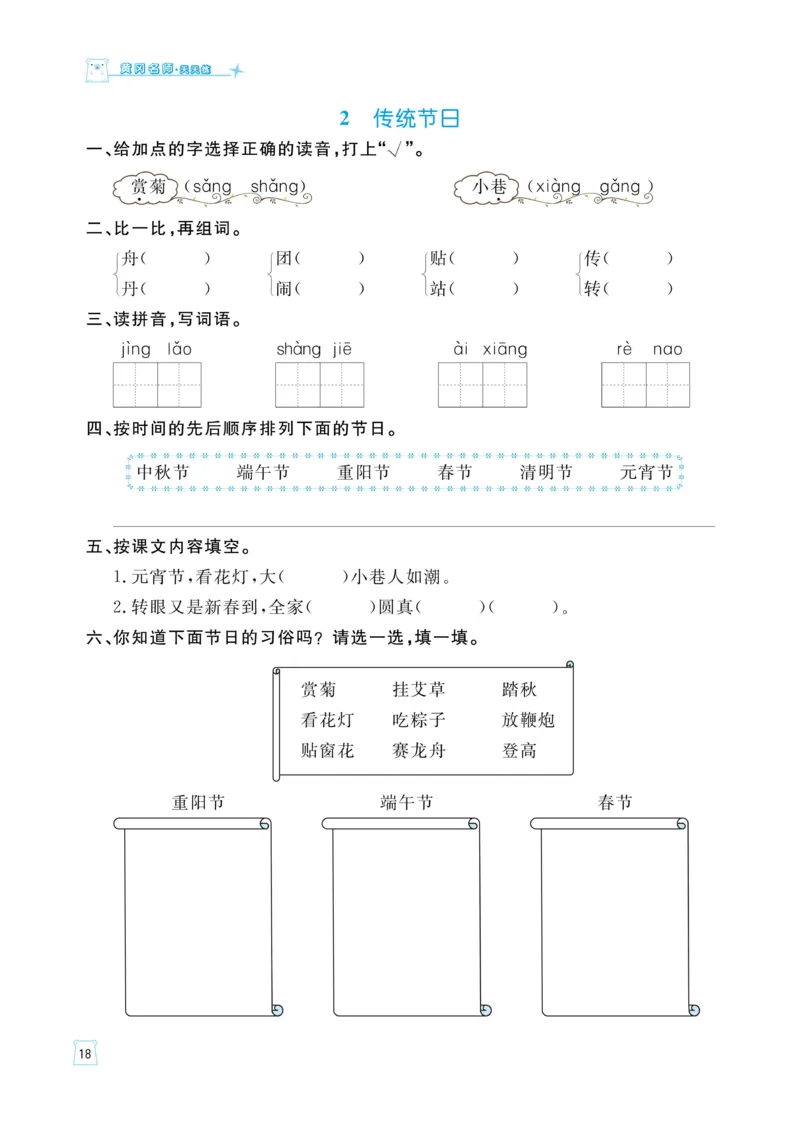 《黄冈名师语文同步天天练》语文2年级下册（RJ）_二年级上下册资料_小学二年级学习资料-25年更新版_2-02、小学二年级语文下册_2-2-2、练习题、作业、试题、试卷_电子册类