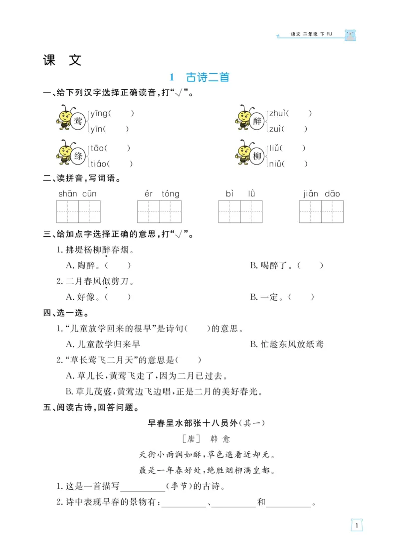 《黄冈名师语文同步天天练》语文2年级下册（RJ）_二年级上下册资料_小学二年级学习资料-25年更新版_2-02、小学二年级语文下册_2-2-2、练习题、作业、试题、试卷_电子册类