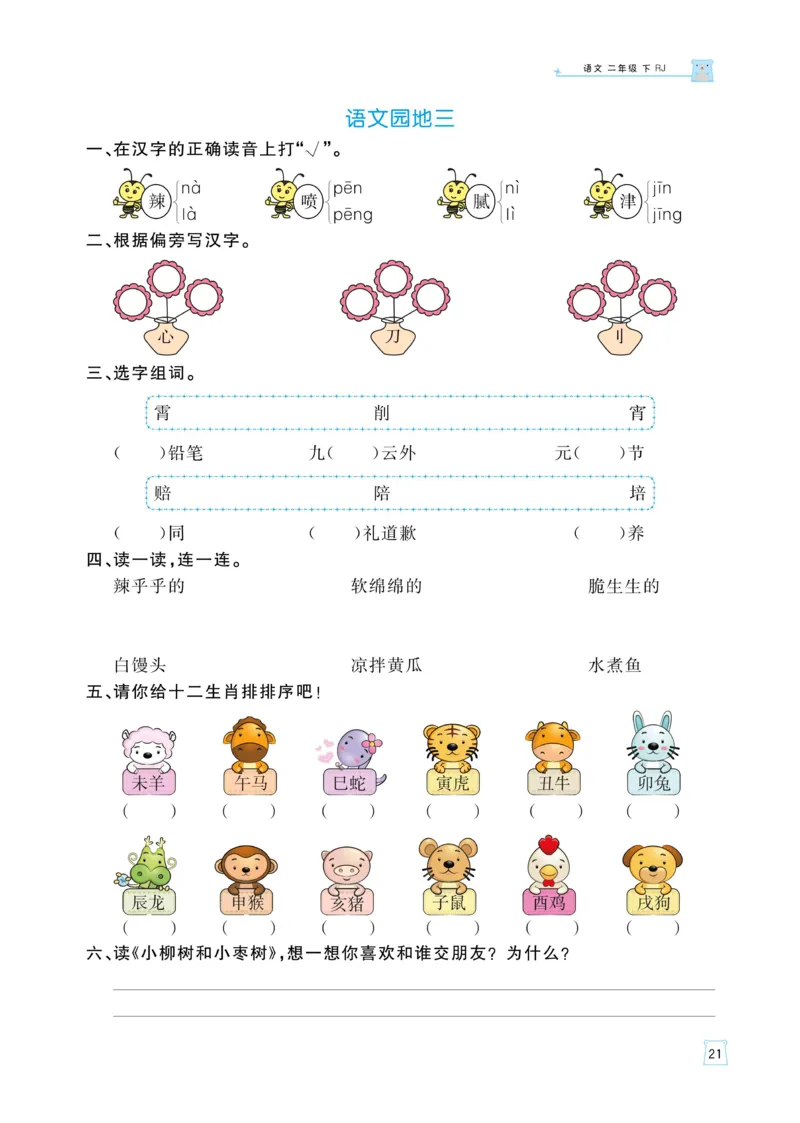 《黄冈名师语文同步天天练》语文2年级下册（RJ）_二年级上下册资料_小学二年级学习资料-25年更新版_2-02、小学二年级语文下册_2-2-2、练习题、作业、试题、试卷_电子册类