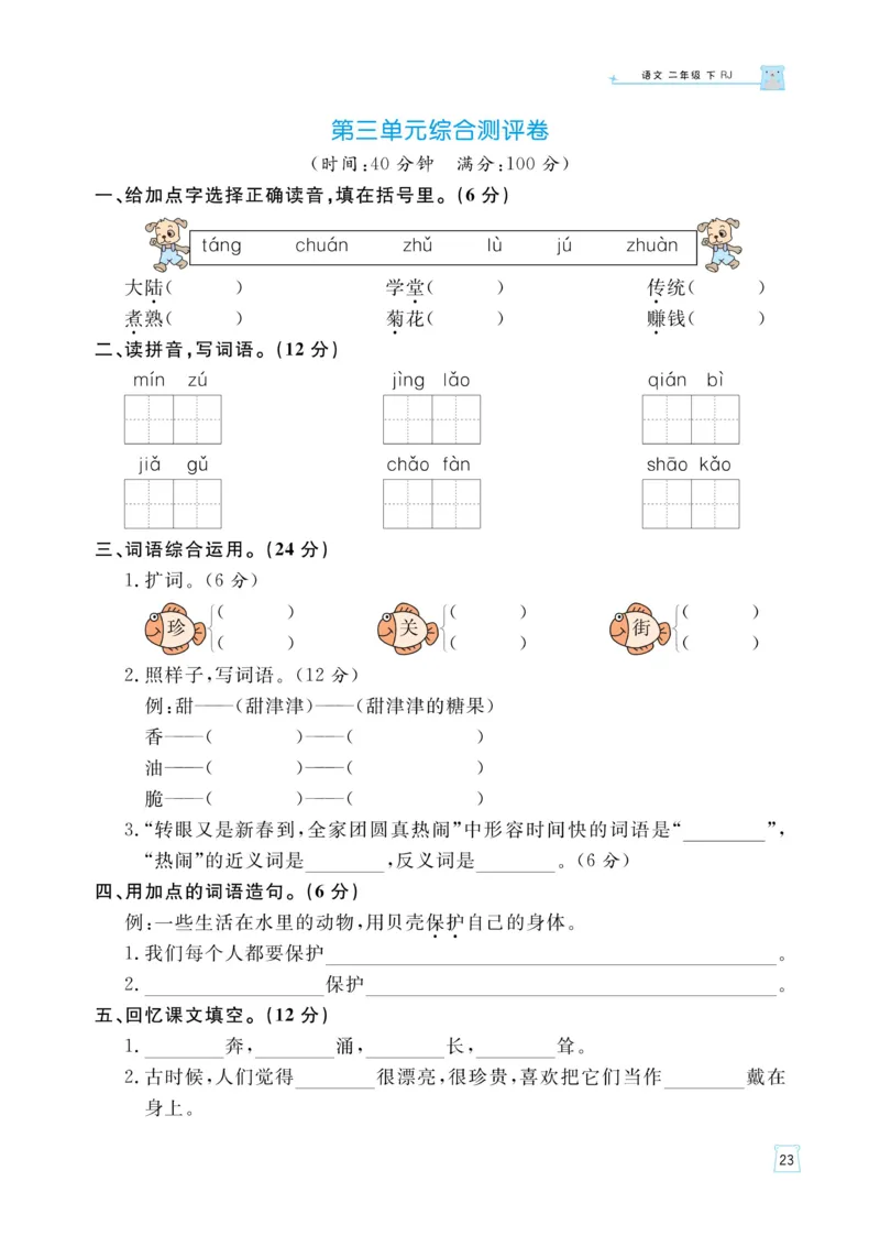 《黄冈名师语文同步天天练》语文2年级下册（RJ）_二年级上下册资料_小学二年级学习资料-25年更新版_2-02、小学二年级语文下册_2-2-2、练习题、作业、试题、试卷_电子册类