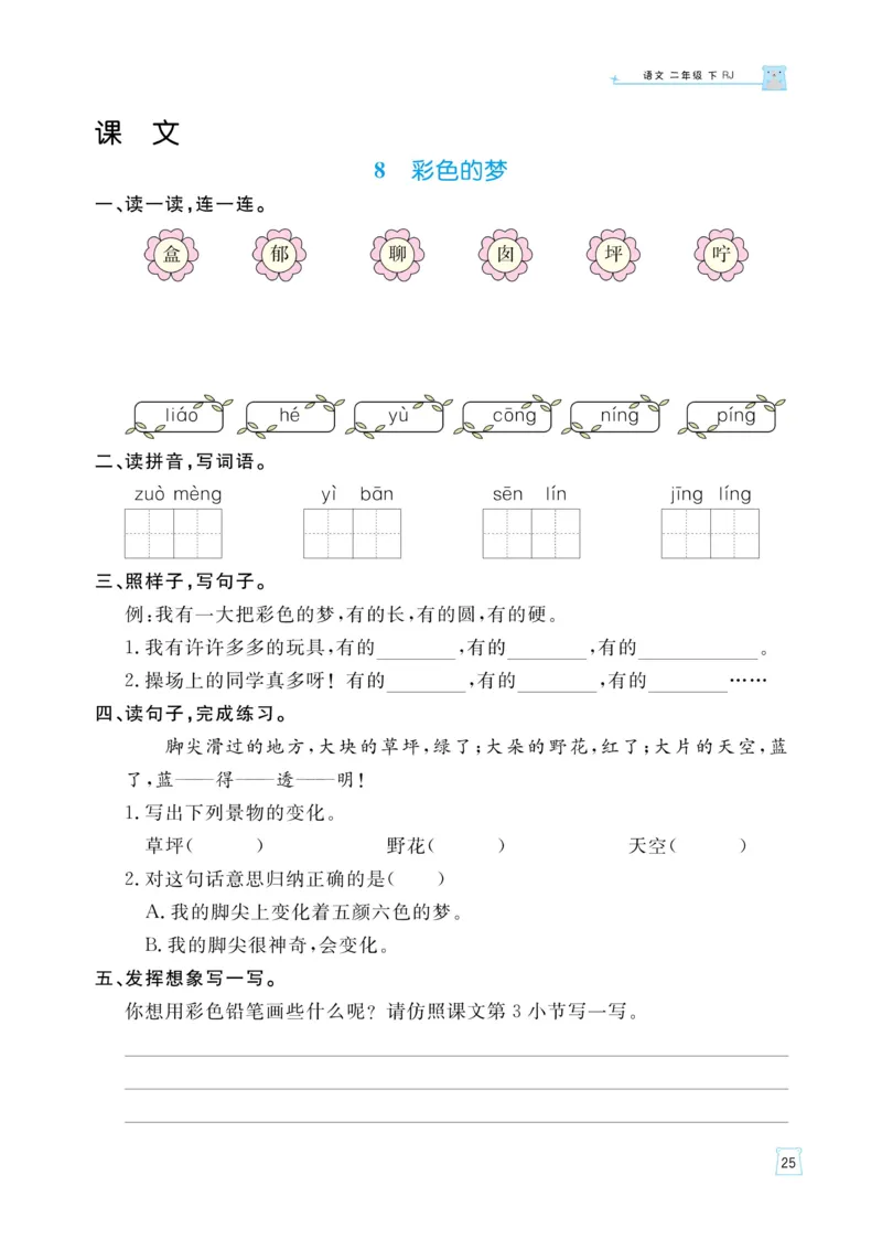 《黄冈名师语文同步天天练》语文2年级下册（RJ）_二年级上下册资料_小学二年级学习资料-25年更新版_2-02、小学二年级语文下册_2-2-2、练习题、作业、试题、试卷_电子册类