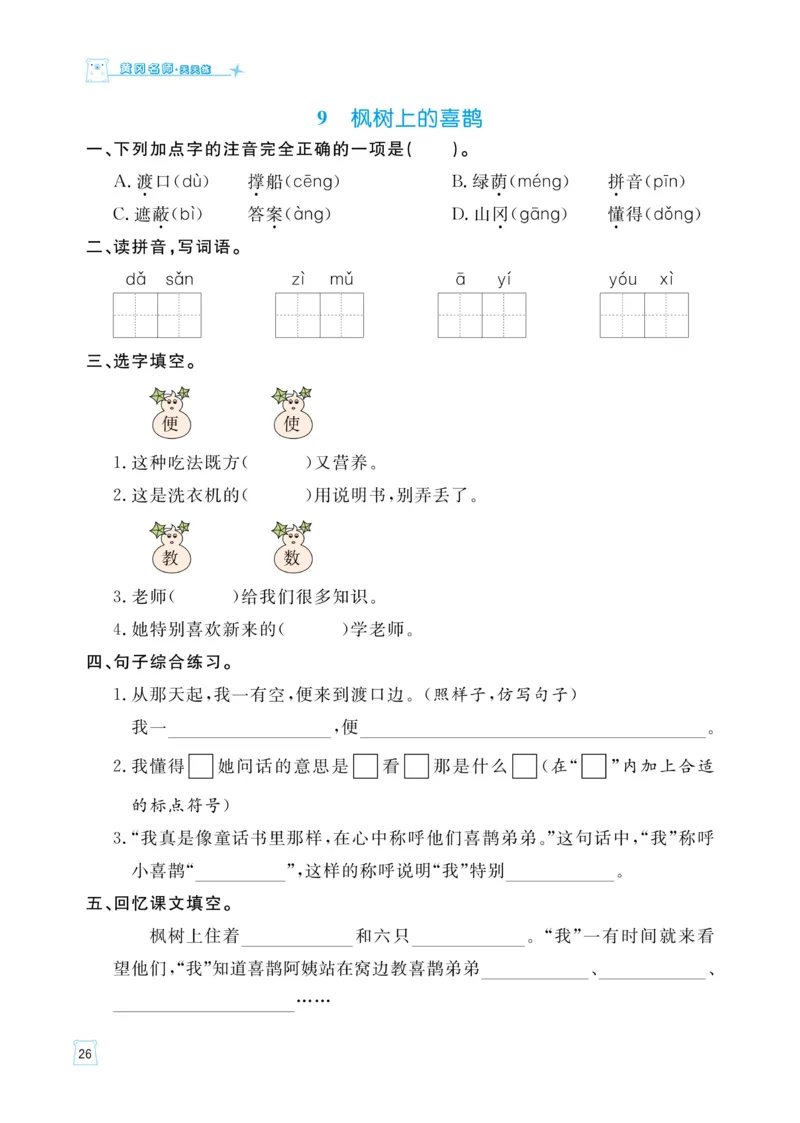 《黄冈名师语文同步天天练》语文2年级下册（RJ）_二年级上下册资料_小学二年级学习资料-25年更新版_2-02、小学二年级语文下册_2-2-2、练习题、作业、试题、试卷_电子册类