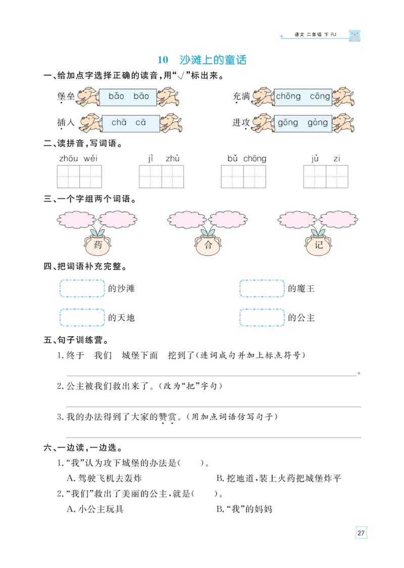 《黄冈名师语文同步天天练》语文2年级下册（RJ）_二年级上下册资料_小学二年级学习资料-25年更新版_2-02、小学二年级语文下册_2-2-2、练习题、作业、试题、试卷_电子册类