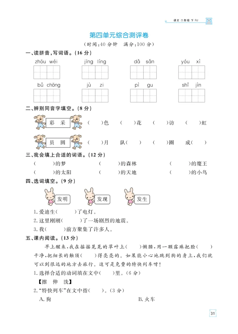 《黄冈名师语文同步天天练》语文2年级下册（RJ）_二年级上下册资料_小学二年级学习资料-25年更新版_2-02、小学二年级语文下册_2-2-2、练习题、作业、试题、试卷_电子册类