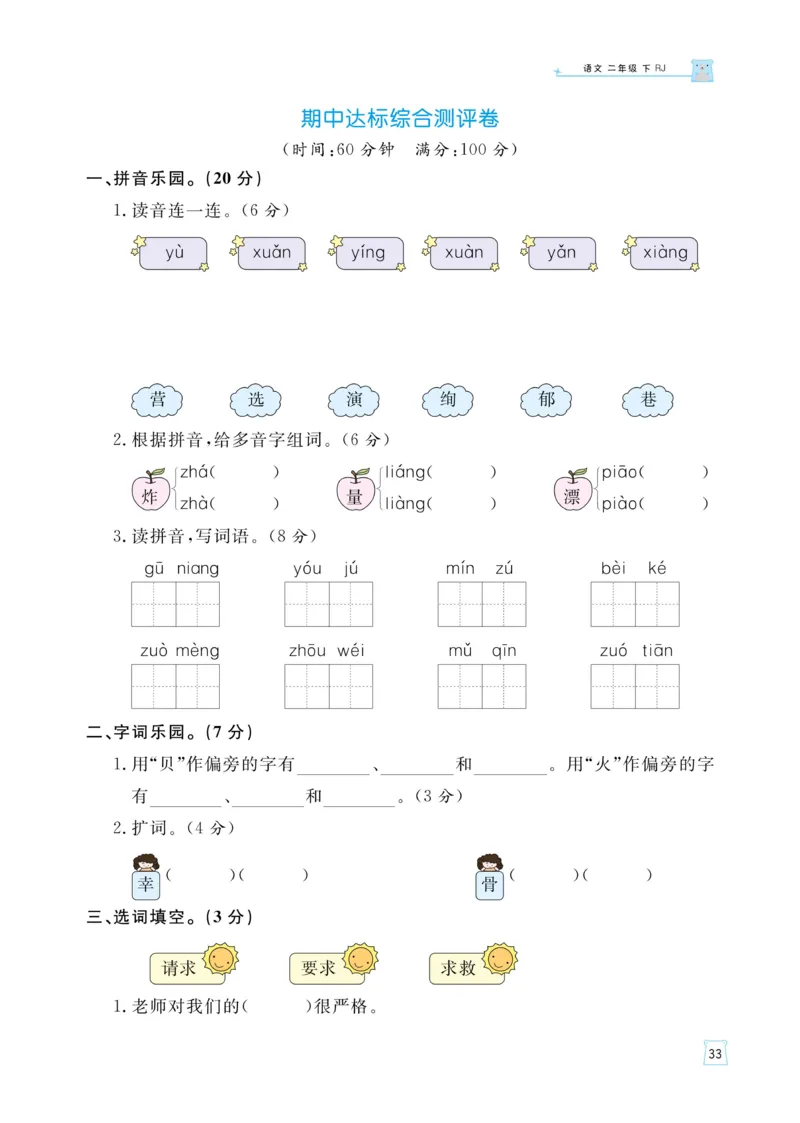 《黄冈名师语文同步天天练》语文2年级下册（RJ）_二年级上下册资料_小学二年级学习资料-25年更新版_2-02、小学二年级语文下册_2-2-2、练习题、作业、试题、试卷_电子册类