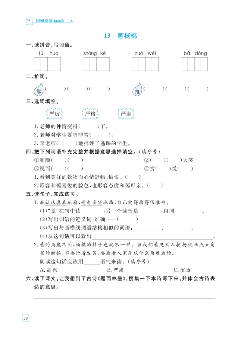 《黄冈名师语文同步天天练》语文2年级下册（RJ）_二年级上下册资料_小学二年级学习资料-25年更新版_2-02、小学二年级语文下册_2-2-2、练习题、作业、试题、试卷_电子册类