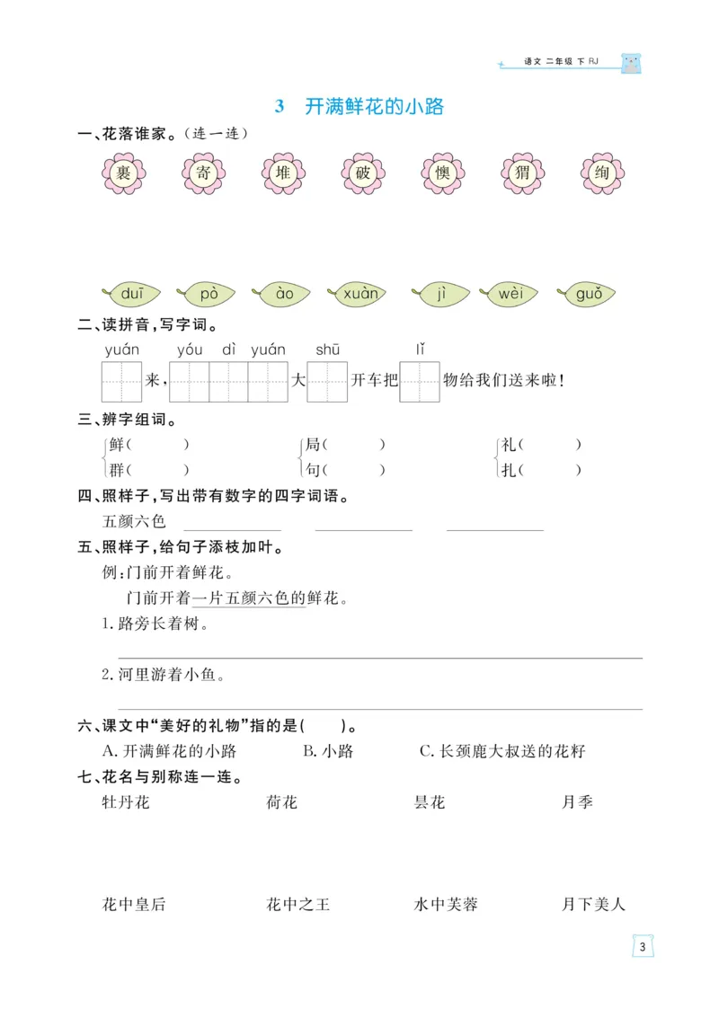 《黄冈名师语文同步天天练》语文2年级下册（RJ）_二年级上下册资料_小学二年级学习资料-25年更新版_2-02、小学二年级语文下册_2-2-2、练习题、作业、试题、试卷_电子册类