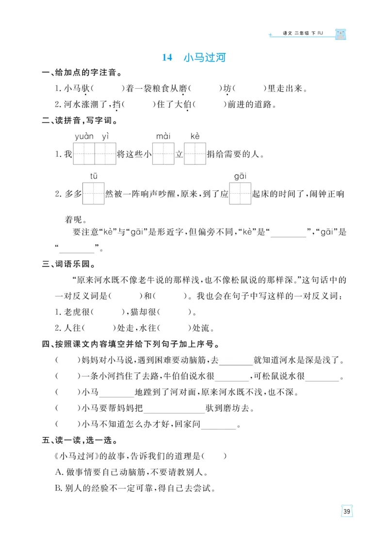 《黄冈名师语文同步天天练》语文2年级下册（RJ）_二年级上下册资料_小学二年级学习资料-25年更新版_2-02、小学二年级语文下册_2-2-2、练习题、作业、试题、试卷_电子册类