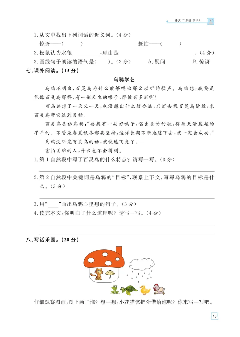 《黄冈名师语文同步天天练》语文2年级下册（RJ）_二年级上下册资料_小学二年级学习资料-25年更新版_2-02、小学二年级语文下册_2-2-2、练习题、作业、试题、试卷_电子册类