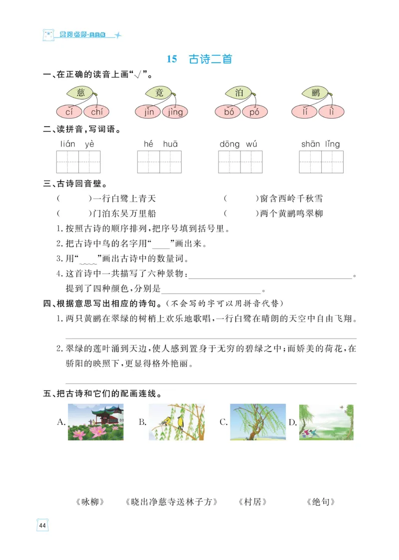 《黄冈名师语文同步天天练》语文2年级下册（RJ）_二年级上下册资料_小学二年级学习资料-25年更新版_2-02、小学二年级语文下册_2-2-2、练习题、作业、试题、试卷_电子册类