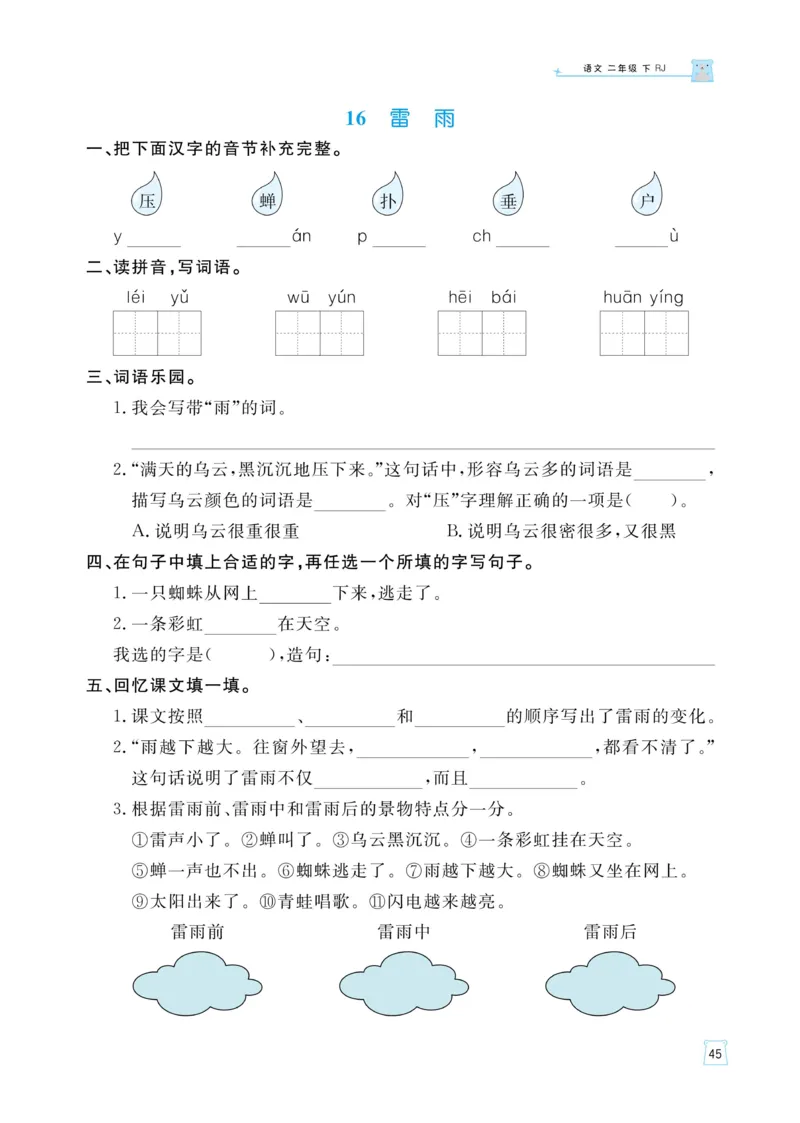 《黄冈名师语文同步天天练》语文2年级下册（RJ）_二年级上下册资料_小学二年级学习资料-25年更新版_2-02、小学二年级语文下册_2-2-2、练习题、作业、试题、试卷_电子册类