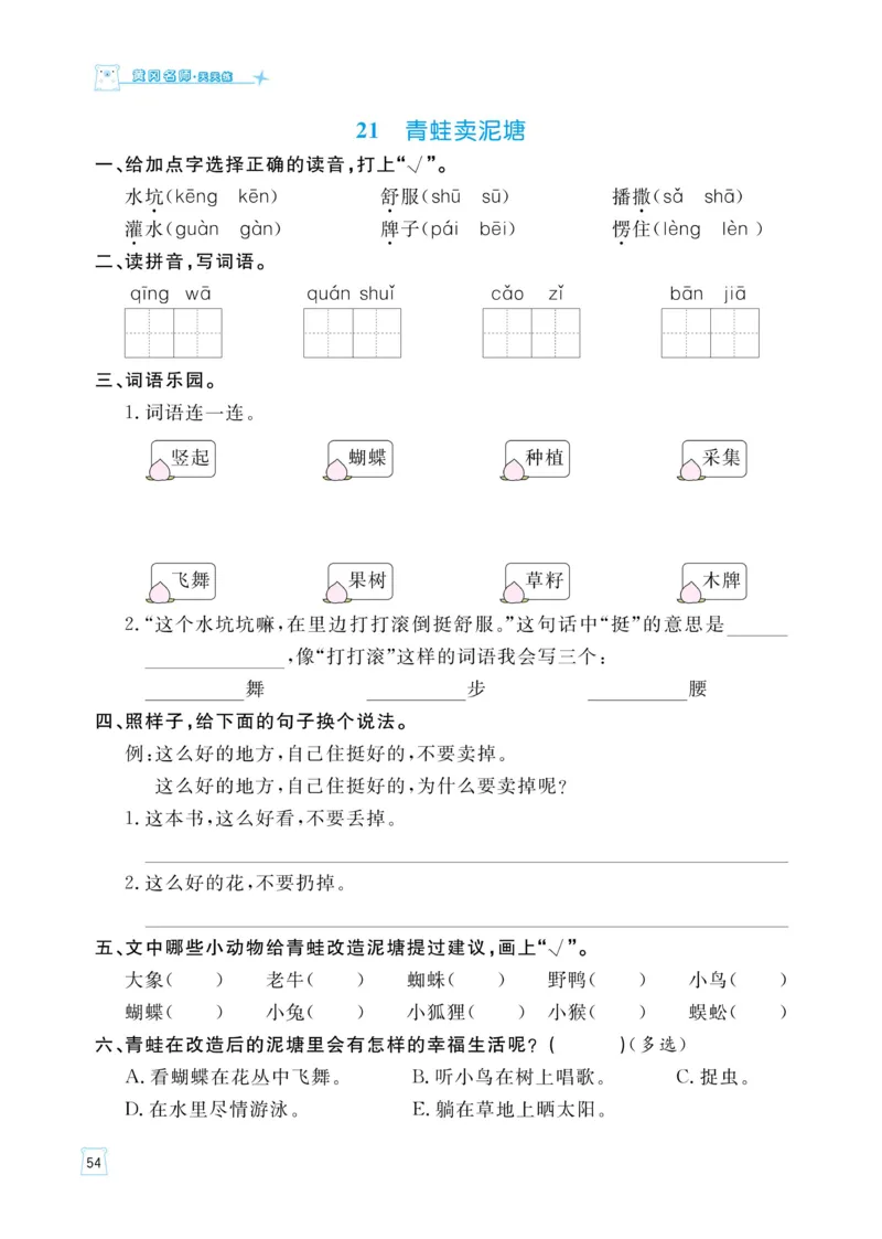 《黄冈名师语文同步天天练》语文2年级下册（RJ）_二年级上下册资料_小学二年级学习资料-25年更新版_2-02、小学二年级语文下册_2-2-2、练习题、作业、试题、试卷_电子册类