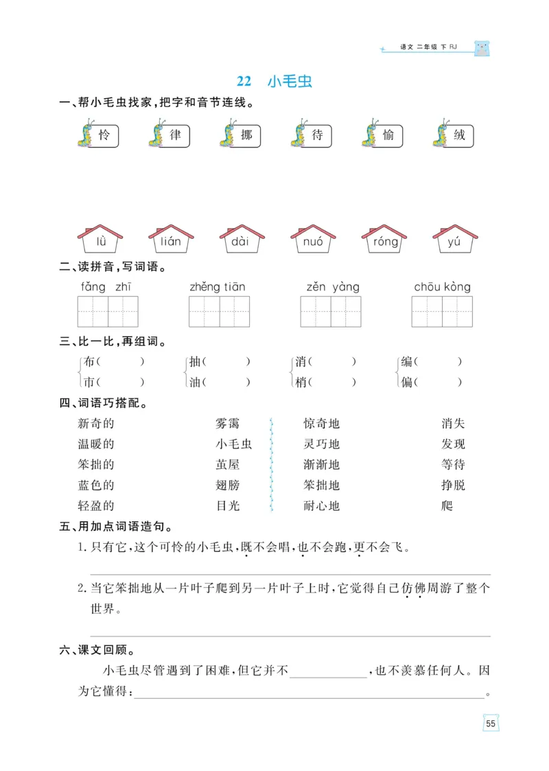 《黄冈名师语文同步天天练》语文2年级下册（RJ）_二年级上下册资料_小学二年级学习资料-25年更新版_2-02、小学二年级语文下册_2-2-2、练习题、作业、试题、试卷_电子册类
