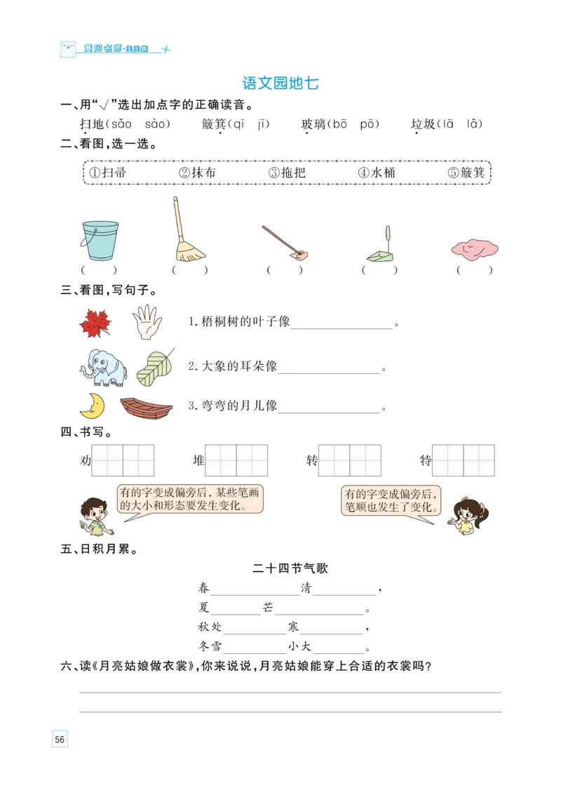 《黄冈名师语文同步天天练》语文2年级下册（RJ）_二年级上下册资料_小学二年级学习资料-25年更新版_2-02、小学二年级语文下册_2-2-2、练习题、作业、试题、试卷_电子册类
