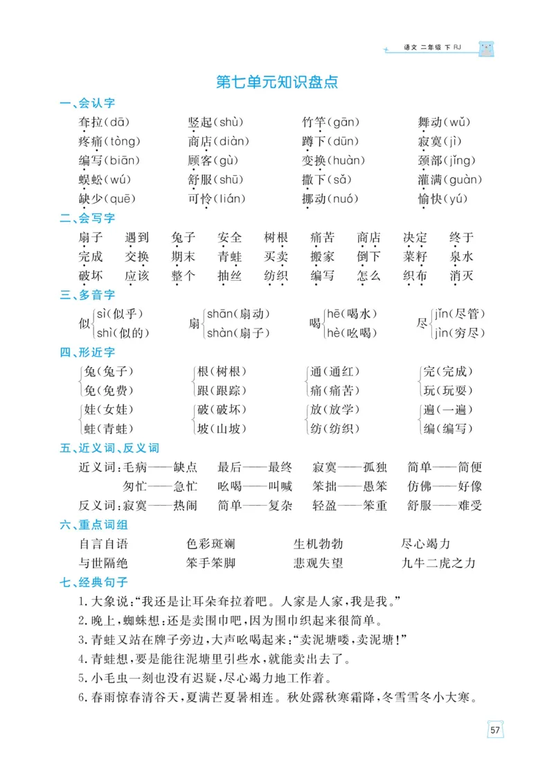 《黄冈名师语文同步天天练》语文2年级下册（RJ）_二年级上下册资料_小学二年级学习资料-25年更新版_2-02、小学二年级语文下册_2-2-2、练习题、作业、试题、试卷_电子册类