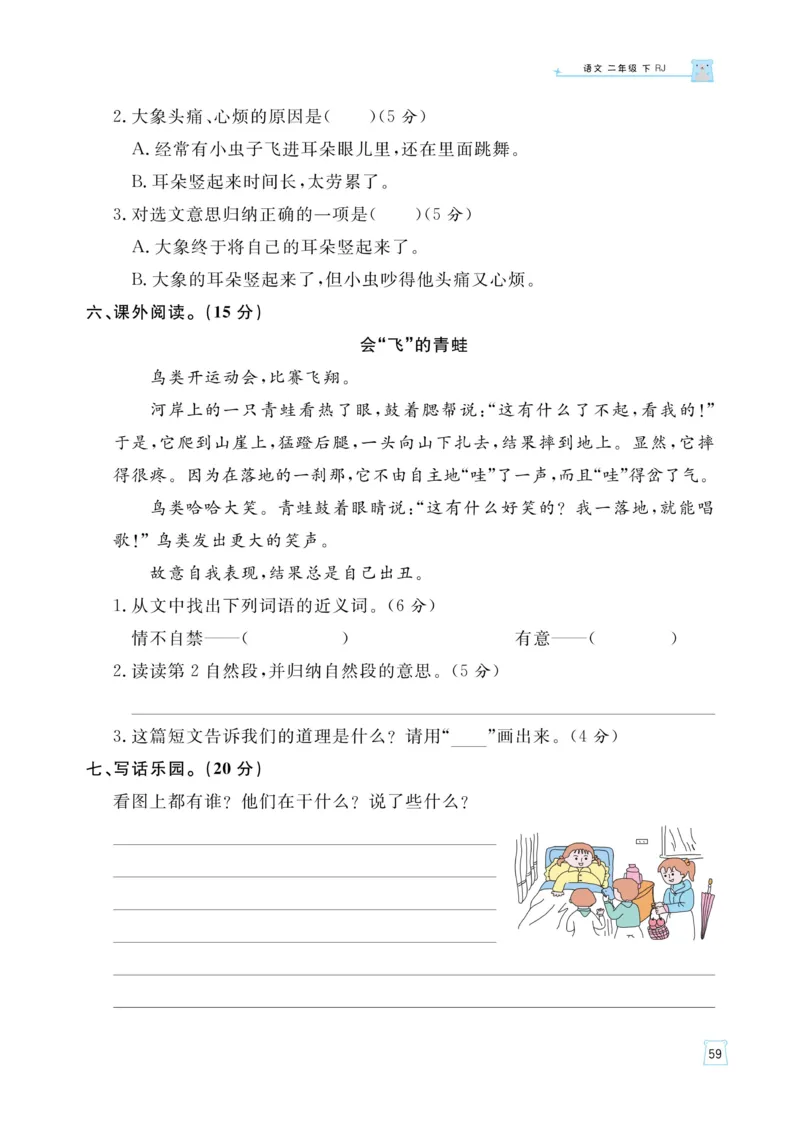 《黄冈名师语文同步天天练》语文2年级下册（RJ）_二年级上下册资料_小学二年级学习资料-25年更新版_2-02、小学二年级语文下册_2-2-2、练习题、作业、试题、试卷_电子册类