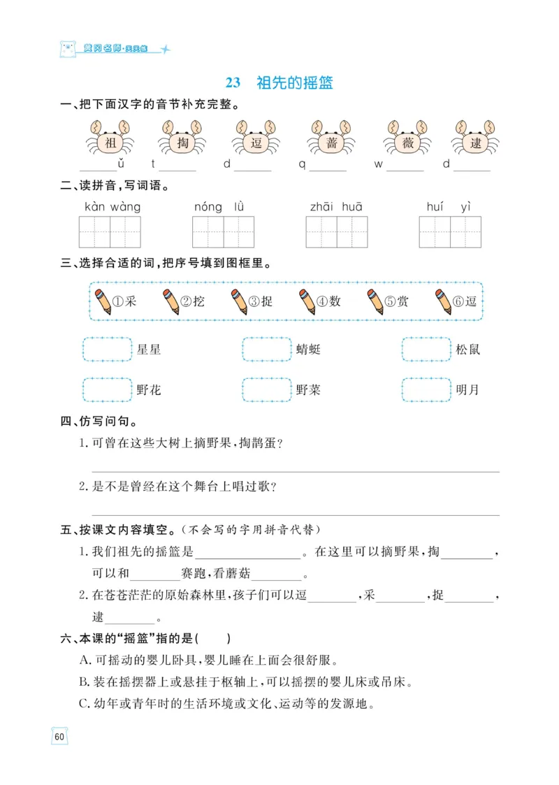 《黄冈名师语文同步天天练》语文2年级下册（RJ）_二年级上下册资料_小学二年级学习资料-25年更新版_2-02、小学二年级语文下册_2-2-2、练习题、作业、试题、试卷_电子册类
