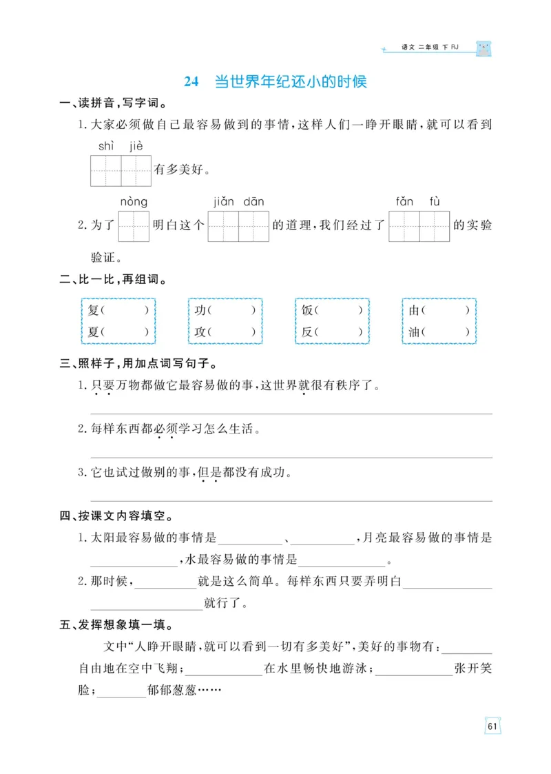 《黄冈名师语文同步天天练》语文2年级下册（RJ）_二年级上下册资料_小学二年级学习资料-25年更新版_2-02、小学二年级语文下册_2-2-2、练习题、作业、试题、试卷_电子册类
