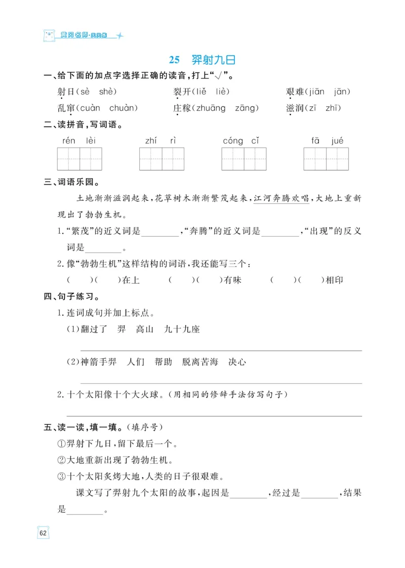 《黄冈名师语文同步天天练》语文2年级下册（RJ）_二年级上下册资料_小学二年级学习资料-25年更新版_2-02、小学二年级语文下册_2-2-2、练习题、作业、试题、试卷_电子册类