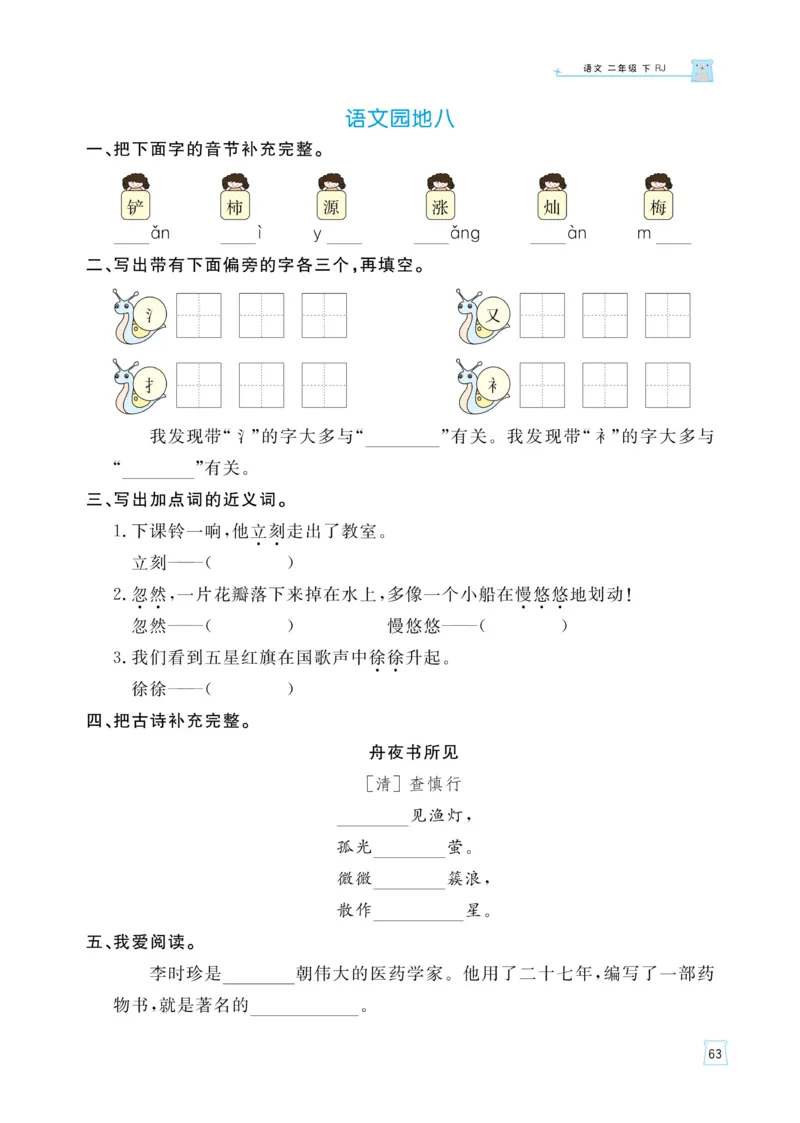 《黄冈名师语文同步天天练》语文2年级下册（RJ）_二年级上下册资料_小学二年级学习资料-25年更新版_2-02、小学二年级语文下册_2-2-2、练习题、作业、试题、试卷_电子册类