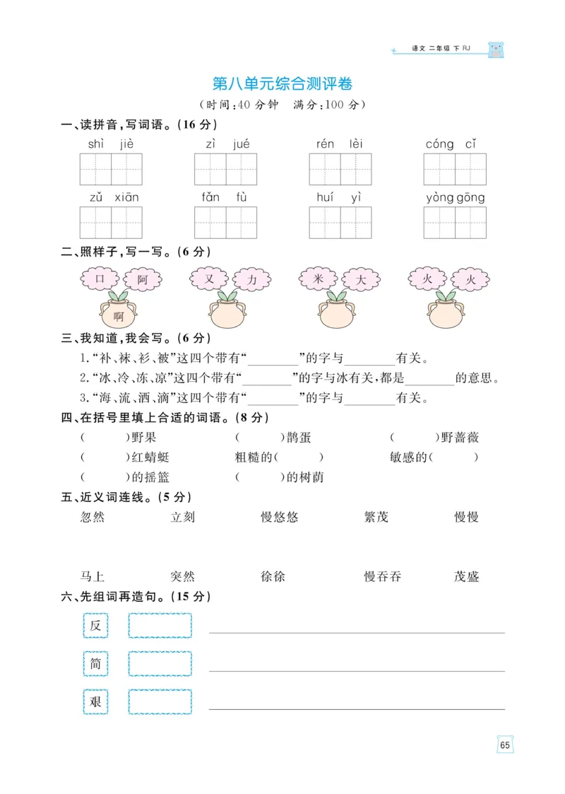 《黄冈名师语文同步天天练》语文2年级下册（RJ）_二年级上下册资料_小学二年级学习资料-25年更新版_2-02、小学二年级语文下册_2-2-2、练习题、作业、试题、试卷_电子册类