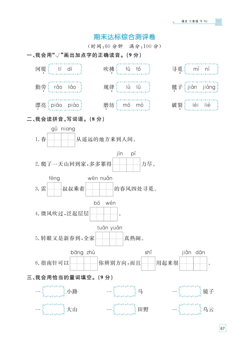 《黄冈名师语文同步天天练》语文2年级下册（RJ）_二年级上下册资料_小学二年级学习资料-25年更新版_2-02、小学二年级语文下册_2-2-2、练习题、作业、试题、试卷_电子册类