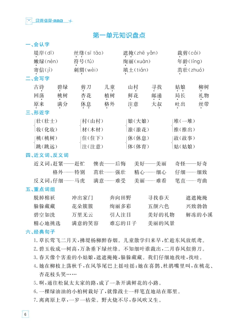 《黄冈名师语文同步天天练》语文2年级下册（RJ）_二年级上下册资料_小学二年级学习资料-25年更新版_2-02、小学二年级语文下册_2-2-2、练习题、作业、试题、试卷_电子册类