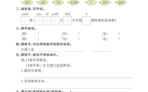 《黄冈名师语文同步天天练》语文2年级下册（RJ）_二年级上下册资料_小学二年级学习资料-25年更新版_2-02、小学二年级语文下册_2-2-2、练习题、作业、试题、试卷_电子册类