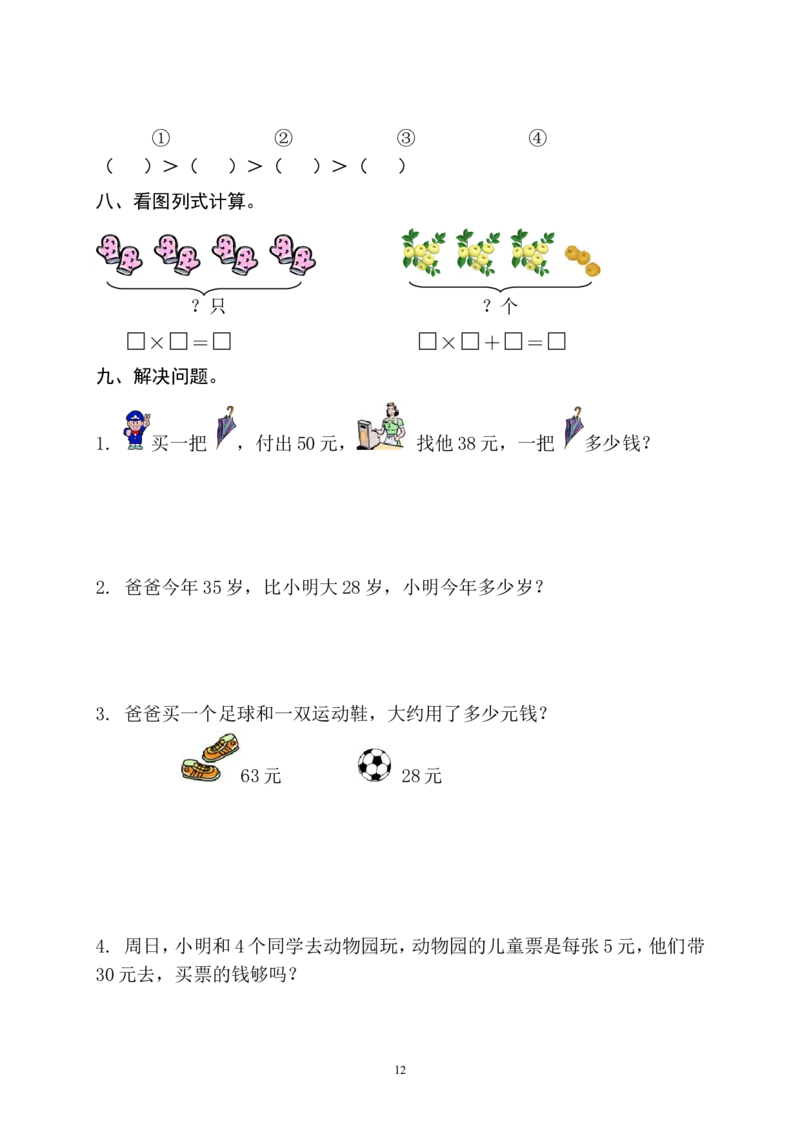 人教版小学二年级上册数学期中测试题共6套_二年级上下册资料_二年级语数英上下册学习资料_3-7-3、小学二年级数学上册_人教版_4、期中测试卷