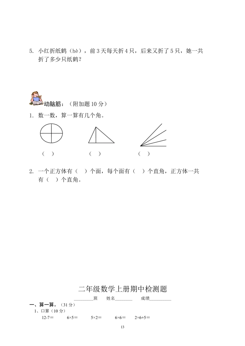 人教版小学二年级上册数学期中测试题共6套_二年级上下册资料_二年级语数英上下册学习资料_3-7-3、小学二年级数学上册_人教版_4、期中测试卷