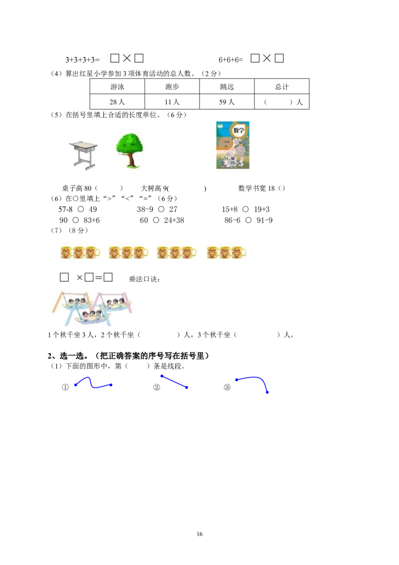 人教版小学二年级上册数学期中测试题共6套_二年级上下册资料_二年级语数英上下册学习资料_3-7-3、小学二年级数学上册_人教版_4、期中测试卷