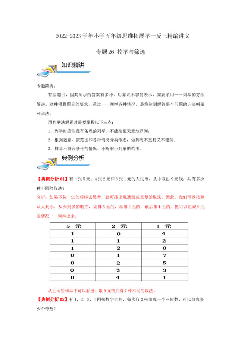 专题26枚举与筛选（原卷）_小学数学思维训练电子版举一反三奥数逻辑拓展专项图解强化_五年级_（培优提升讲义）2022-2023学年五年级数学思维拓展举一反三精编讲义（通用版）(28)份