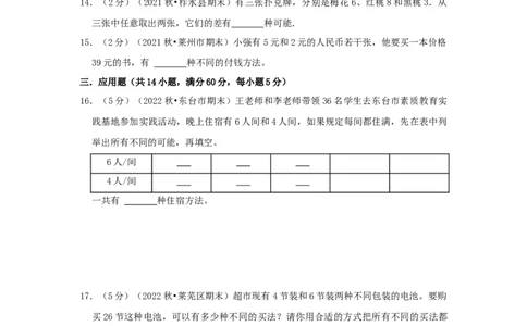 专题26枚举与筛选（原卷）_小学数学思维训练电子版举一反三奥数逻辑拓展专项图解强化_五年级_（培优提升讲义）2022-2023学年五年级数学思维拓展举一反三精编讲义（通用版）(28)份
