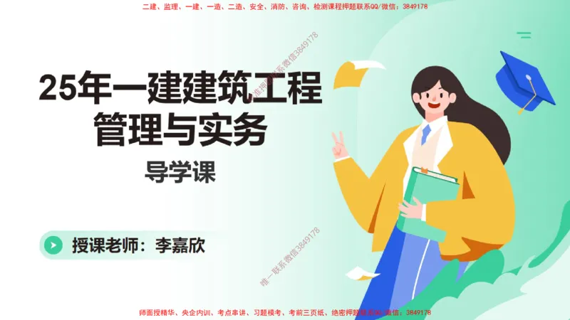 2025一建建筑精讲导学课（PPT版）_2026年一级建造师_2026年一建建筑_2025年一建建筑SVIP_02-基础精讲✿高端面授✿深度强化_11-建筑《教材精讲班》李嘉欣RS_讲义