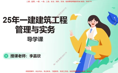 2025一建建筑精讲导学课（PPT版）_2026年一级建造师_2026年一建建筑_2025年一建建筑SVIP_02-基础精讲✿高端面授✿深度强化_11-建筑《教材精讲班》李嘉欣RS_讲义