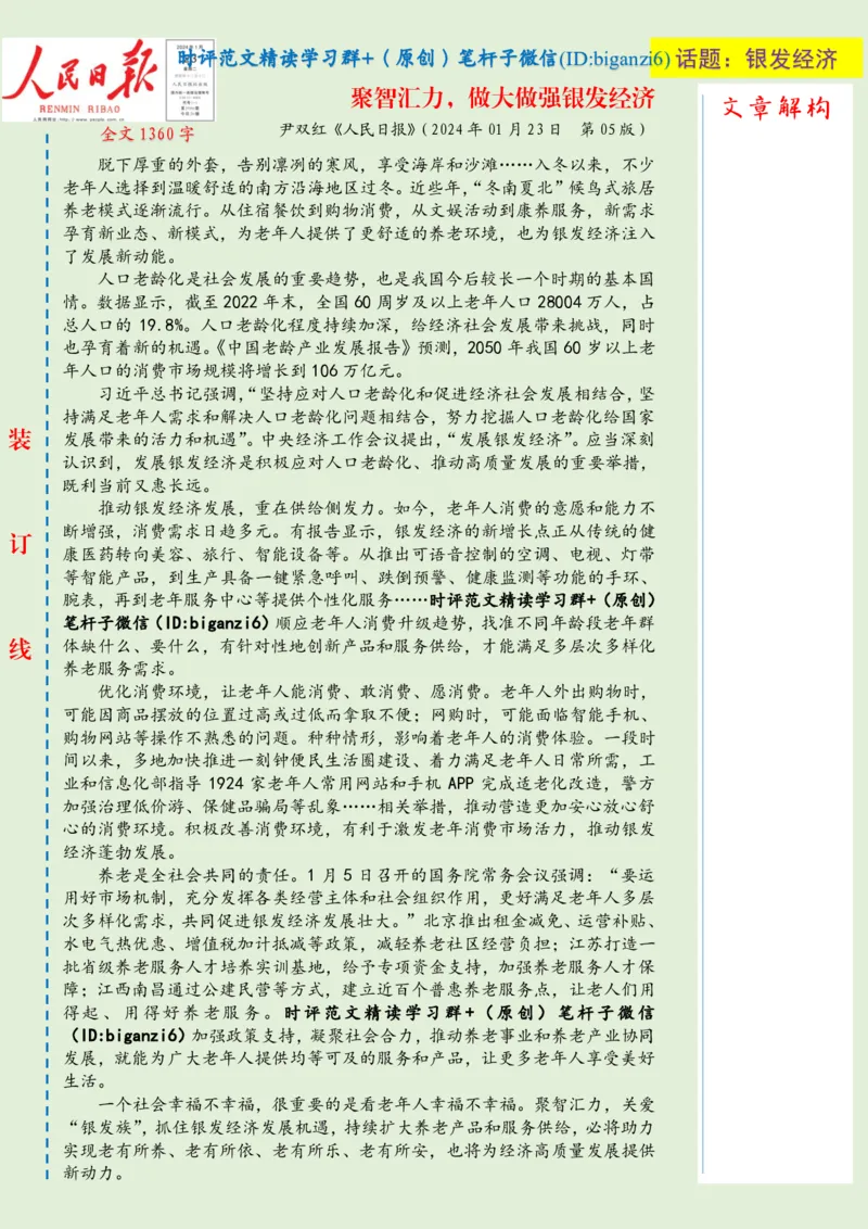 0124-未标注绿-聚智汇力，做大做强银发经济_2026考公资料_（57）申论材料_00、笔杆子晨读材料_2024笔杆子晨读_笔杆子1月时政