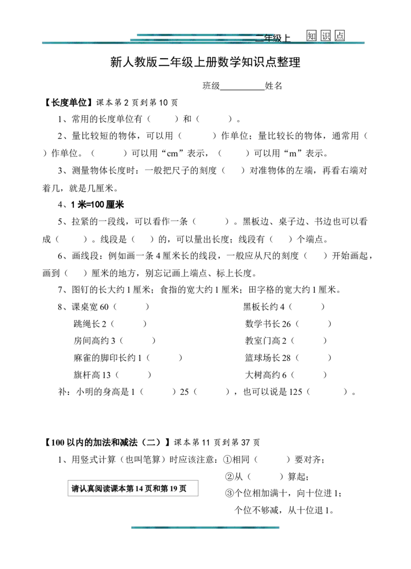 新人教版二年级上册数学知识点梳理_二年级上下册资料_小学二年级学习资料-25年更新版_2-03、小学二年级数学上册_2-3-1、复习、知识点、归纳汇总_人教版