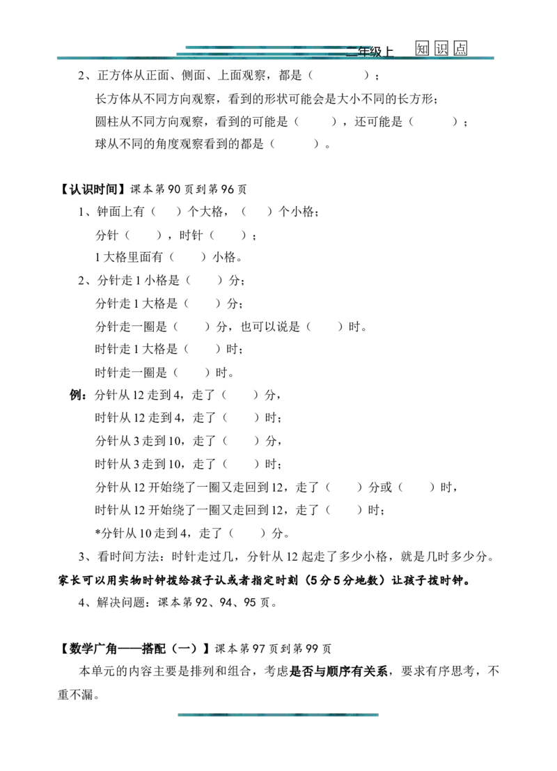 新人教版二年级上册数学知识点梳理_二年级上下册资料_小学二年级学习资料-25年更新版_2-03、小学二年级数学上册_2-3-1、复习、知识点、归纳汇总_人教版