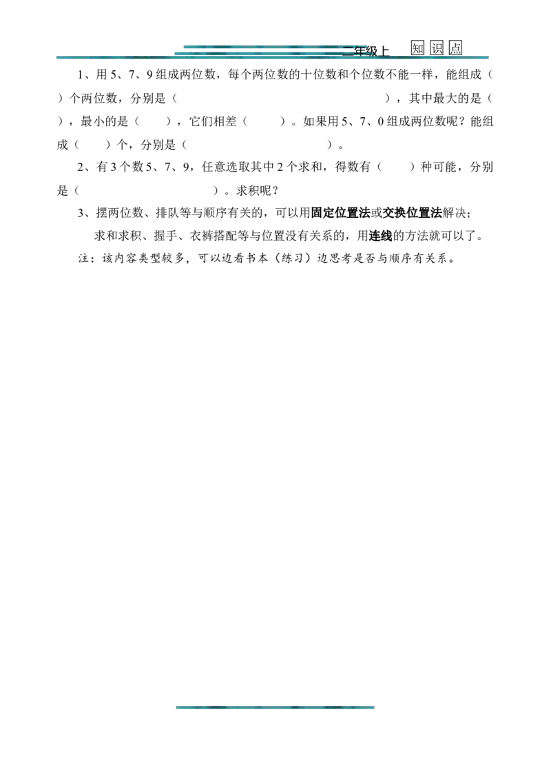 新人教版二年级上册数学知识点梳理_二年级上下册资料_小学二年级学习资料-25年更新版_2-03、小学二年级数学上册_2-3-1、复习、知识点、归纳汇总_人教版