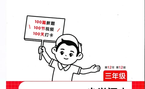 三年级25版《一本小学语文阅读训练100篇（第12版）》_25秋小学语数英习题试卷_语文_1-6年级25版《一本小学语文阅读训练100篇（第12版）》