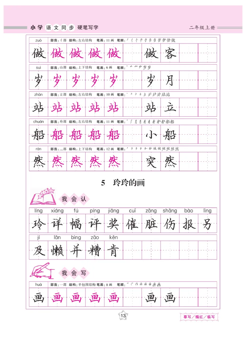 二（上）语文默写《课课练好字》_二年级上下册资料_小学二年级学习资料-25年更新版_2-01、小学二年级语文上册_2-1-5、字贴、书写、晨读_语文默写合集