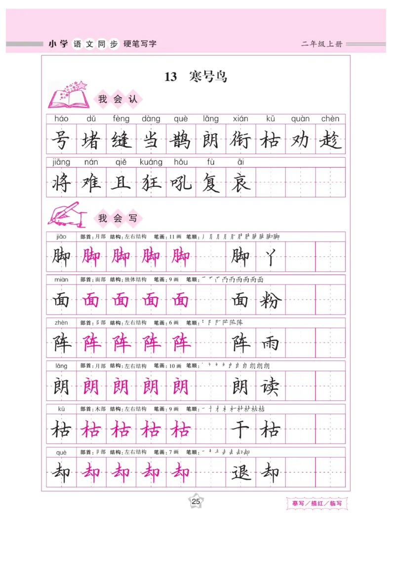二（上）语文默写《课课练好字》_二年级上下册资料_小学二年级学习资料-25年更新版_2-01、小学二年级语文上册_2-1-5、字贴、书写、晨读_语文默写合集