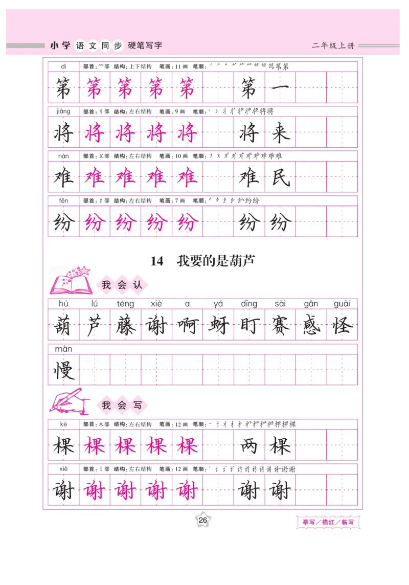 二（上）语文默写《课课练好字》_二年级上下册资料_小学二年级学习资料-25年更新版_2-01、小学二年级语文上册_2-1-5、字贴、书写、晨读_语文默写合集
