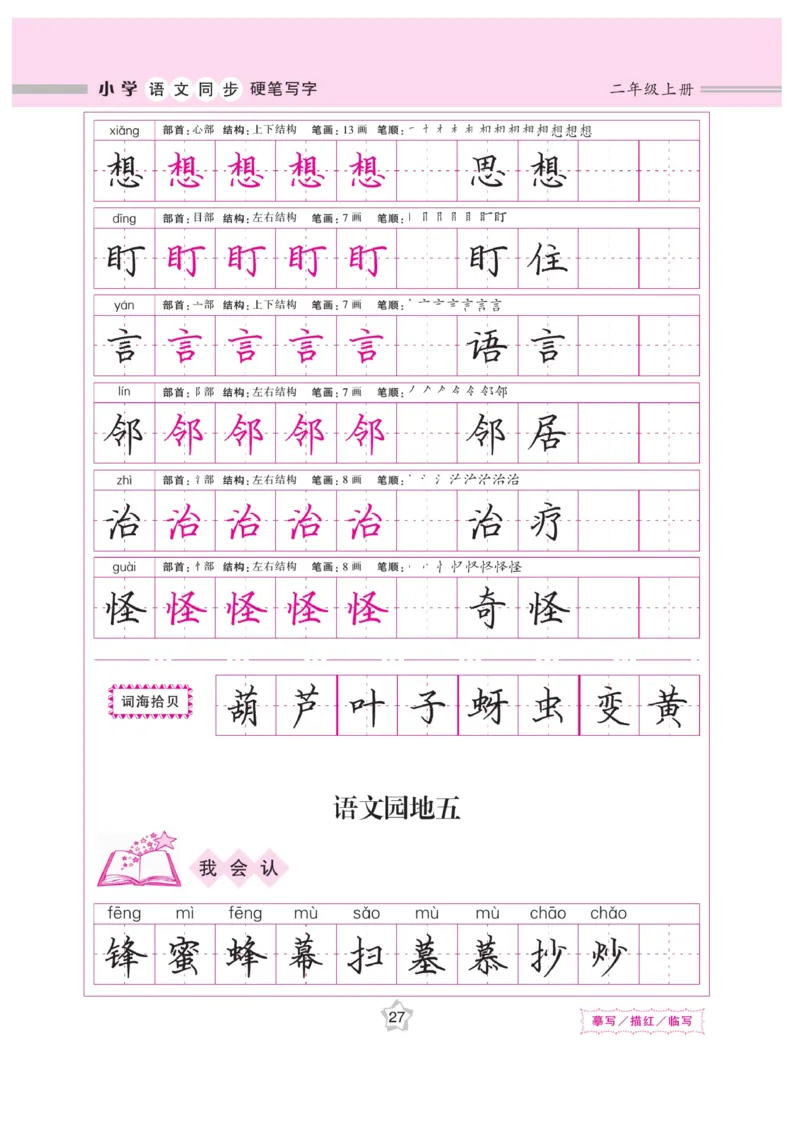 二（上）语文默写《课课练好字》_二年级上下册资料_小学二年级学习资料-25年更新版_2-01、小学二年级语文上册_2-1-5、字贴、书写、晨读_语文默写合集