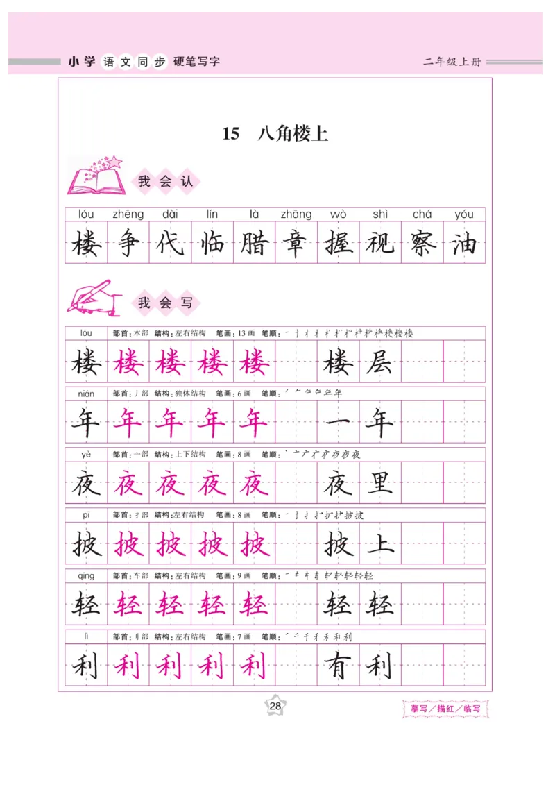 二（上）语文默写《课课练好字》_二年级上下册资料_小学二年级学习资料-25年更新版_2-01、小学二年级语文上册_2-1-5、字贴、书写、晨读_语文默写合集