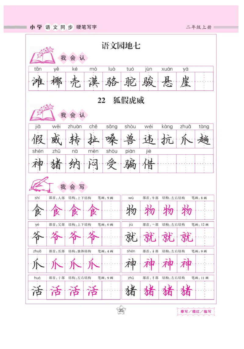 二（上）语文默写《课课练好字》_二年级上下册资料_小学二年级学习资料-25年更新版_2-01、小学二年级语文上册_2-1-5、字贴、书写、晨读_语文默写合集