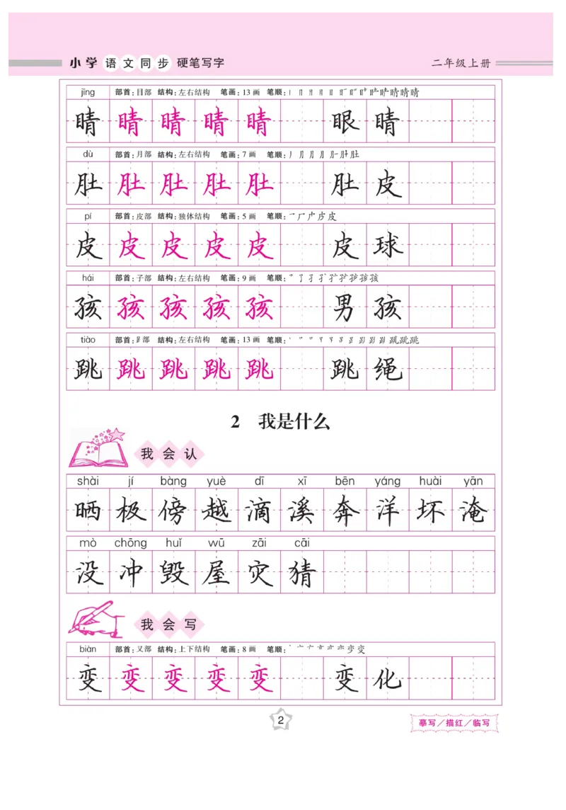 二（上）语文默写《课课练好字》_二年级上下册资料_小学二年级学习资料-25年更新版_2-01、小学二年级语文上册_2-1-5、字贴、书写、晨读_语文默写合集