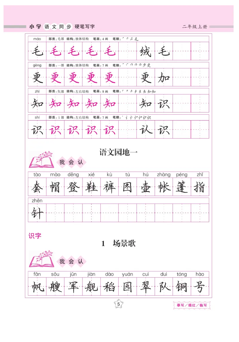 二（上）语文默写《课课练好字》_二年级上下册资料_小学二年级学习资料-25年更新版_2-01、小学二年级语文上册_2-1-5、字贴、书写、晨读_语文默写合集