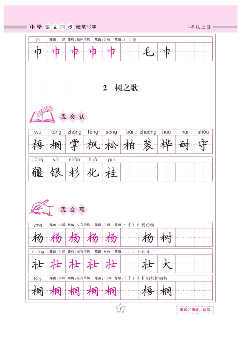 二（上）语文默写《课课练好字》_二年级上下册资料_小学二年级学习资料-25年更新版_2-01、小学二年级语文上册_2-1-5、字贴、书写、晨读_语文默写合集